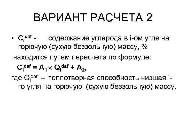 ВАРИАНТ РАСЧЕТА 2 • Сidaf содержание углерода в i-ом угле на горючую (сухую беззольную)