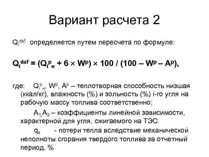 Расчищенном небе и живительным теплотворным. Расчет низшей теплотворной способности топлива. Теплотворная способность газа формула. Низшая теплотворная способность природного газа. Теплотворная способность топлива формула.