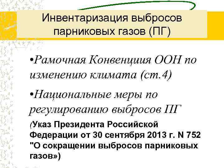 Инвентаризация выбросов парниковых газов (ПГ) • Рамочная Конвенциия ООН по изменению климата (ст. 4)