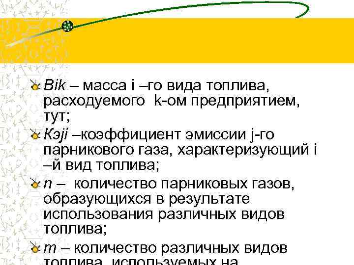 Bik – масса i –го вида топлива, расходуемого k-ом предприятием, тут; Кэji –коэффициент эмиссии