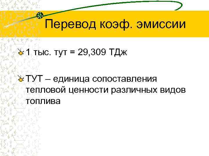 Перевод коэф. эмиссии 1 тыс. тут = 29, 309 ТДж ТУТ – единица сопоставления