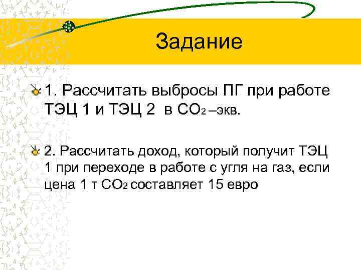 Задание 1. Рассчитать выбросы ПГ при работе ТЭЦ 1 и ТЭЦ 2 в СО