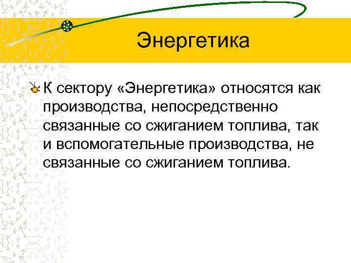 Энергетика К сектору «Энергетика» относятся как производства, непосредственно связанные со сжиганием топлива, так и