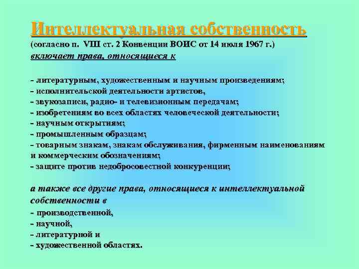 Согласно п 2. Ст 2 конвенции. Конвенция 1967. Ст. 2 конвенции 1967 г. к интеллектуальной собственности относится. (Конвенция ВОИС) (1967 Г.) картинки.