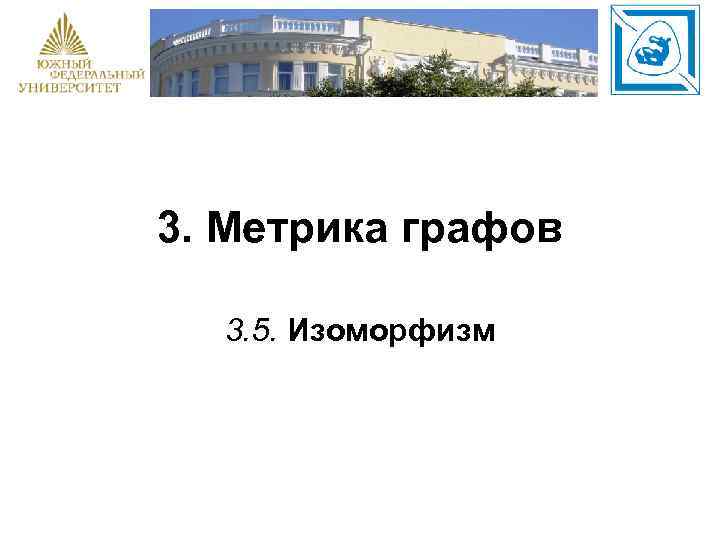 3. Метрика графов 3. 5. Изоморфизм 