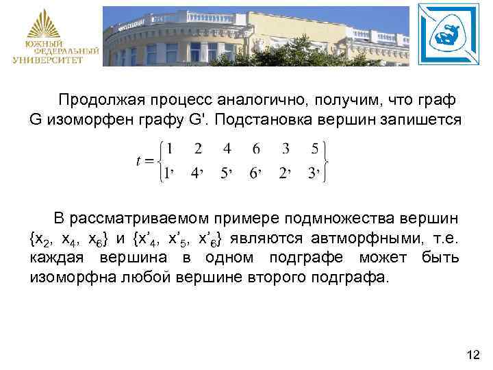 Продолжая процесс аналогично, получим, что граф G изоморфен графу G'. Подстановка вершин запишется В