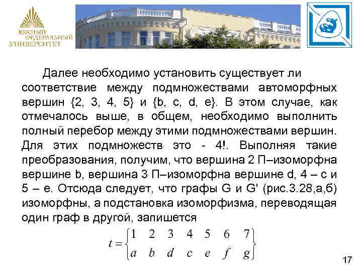 Далее необходимо установить существует ли соответствие между подмножествами автоморфных вершин {2, 3, 4, 5}