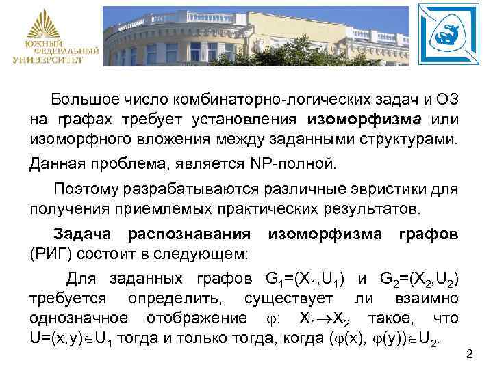 Большое число комбинаторно-логических задач и ОЗ на графах требует установления изоморфизма или изоморфного вложения