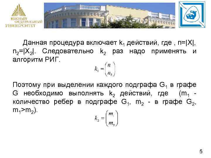 Данная процедура включает k 1 действий, где , n=|X|, n 2=|X 2|. Следовательно k