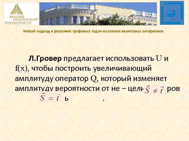 Новый подход к решению графовых задач на основе квантовых алгоритмов Л. Гровер предлагает использовать