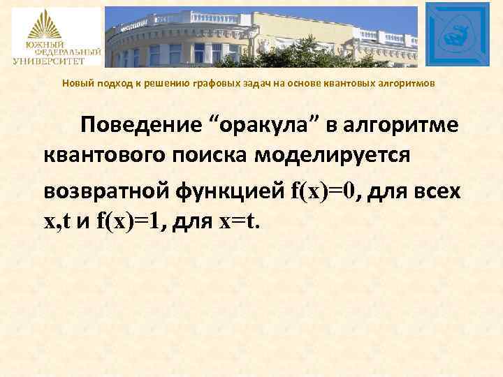 Новый подход к решению графовых задач на основе квантовых алгоритмов Поведение “оракула” в алгоритме