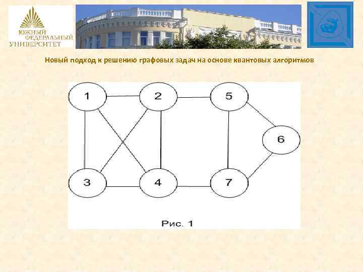 Новый подход к решению графовых задач на основе квантовых алгоритмов 