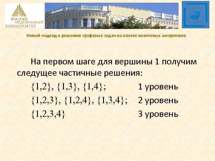 Новый подход к решению графовых задач на основе квантовых алгоритмов На первом шаге для