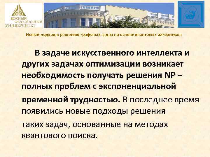 Новый подход к решению графовых задач на основе квантовых алгоритмов В задаче искусственного интеллекта