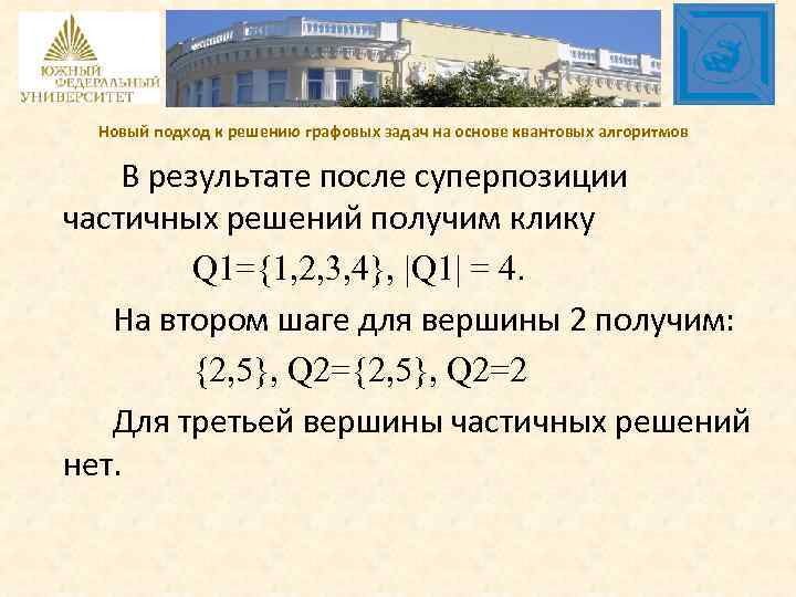 Новый подход к решению графовых задач на основе квантовых алгоритмов В результате после суперпозиции