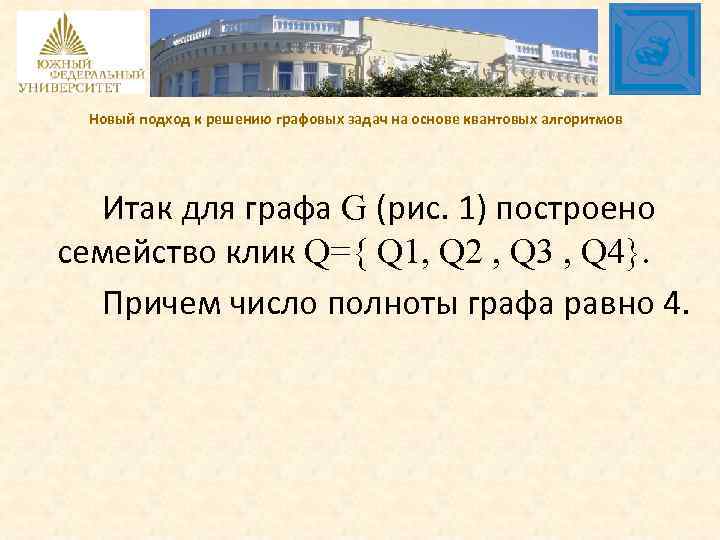 Новый подход к решению графовых задач на основе квантовых алгоритмов Итак для графа G