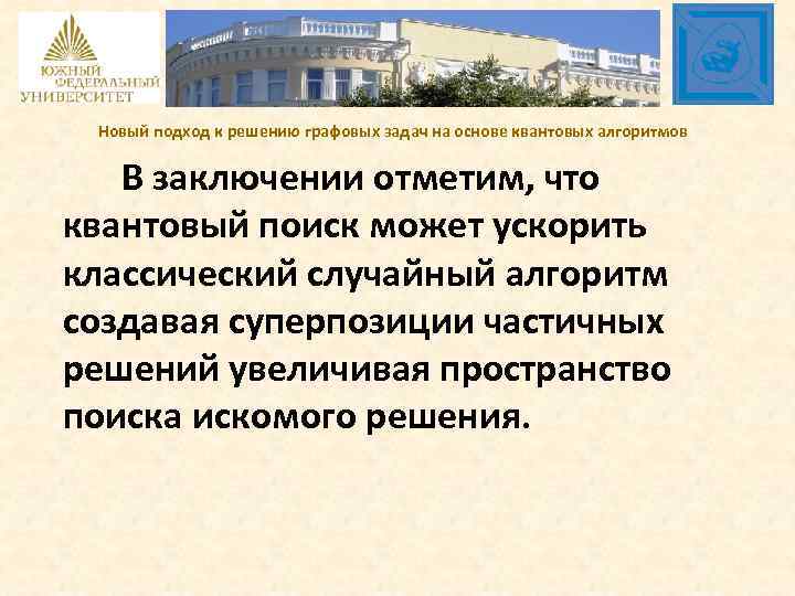 Новый подход к решению графовых задач на основе квантовых алгоритмов В заключении отметим, что