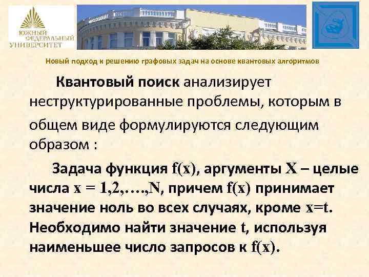 Новый подход к решению графовых задач на основе квантовых алгоритмов Квантовый поиск анализирует неструктурированные