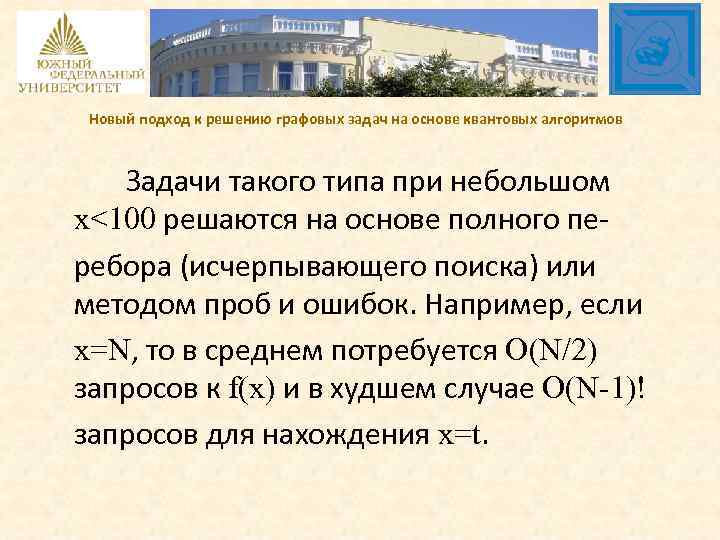 Новый подход к решению графовых задач на основе квантовых алгоритмов Задачи такого типа при