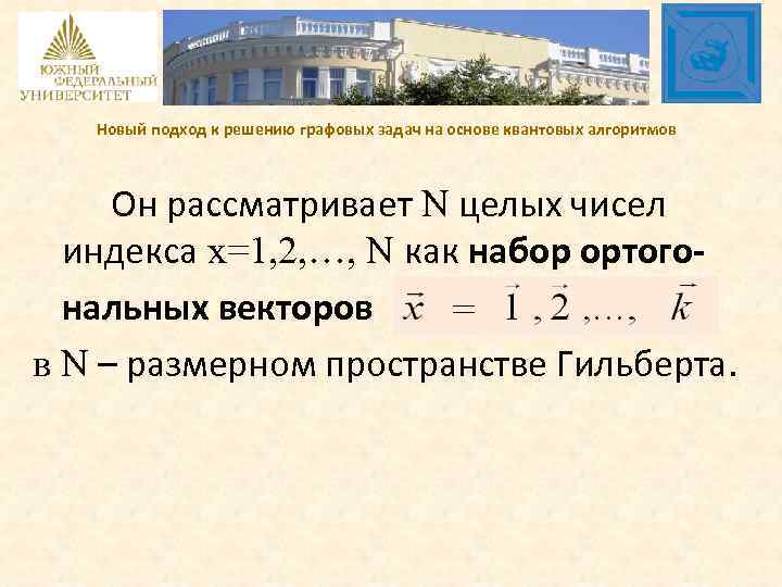 Новый подход к решению графовых задач на основе квантовых алгоритмов Он рассматривает N целых