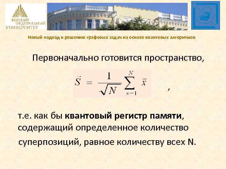 Новый подход к решению графовых задач на основе квантовых алгоритмов Первоначально готовится пространство, ,