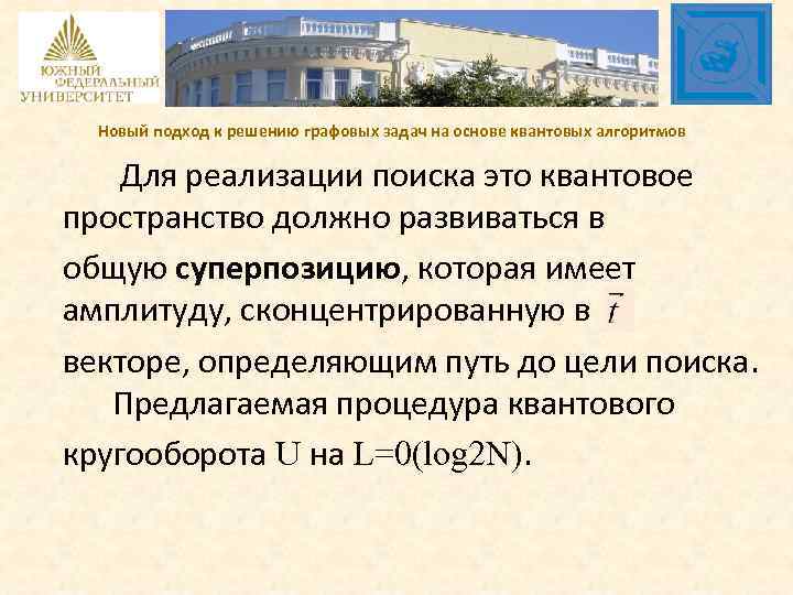 Новый подход к решению графовых задач на основе квантовых алгоритмов Для реализации поиска это