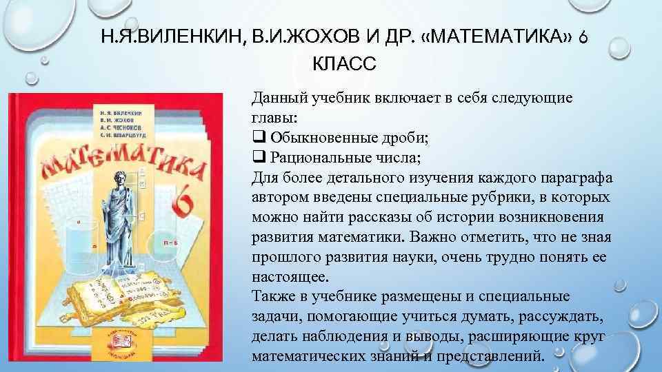 Н. Я. ВИЛЕНКИН, В. И. ЖОХОВ И ДР. «МАТЕМАТИКА» 6 КЛАСС Данный учебник включает