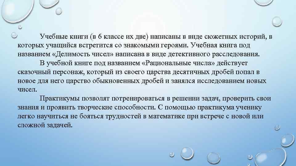 Учебные книги (в 6 классе их две) написаны в виде сюжетных историй, в которых