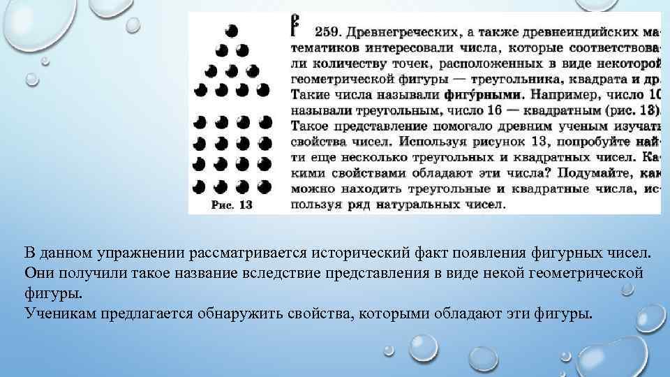 В данном упражнении рассматривается исторический факт появления фигурных чисел. Они получили такое название вследствие