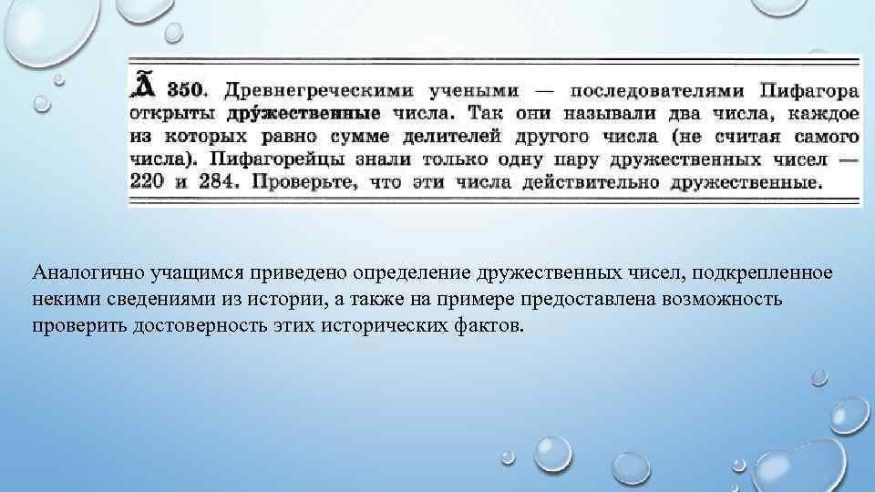 Аналогично учащимся приведено определение дружественных чисел, подкрепленное некими сведениями из истории, а также на