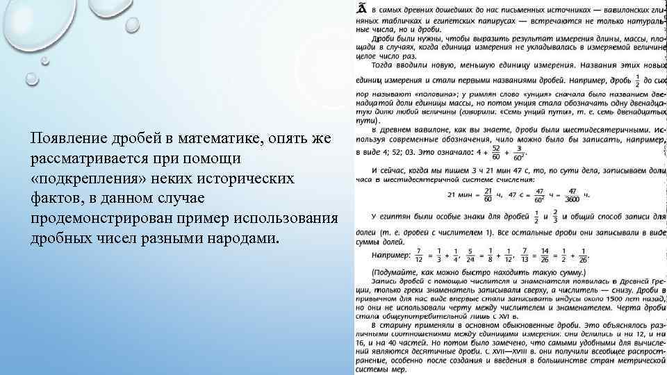 Появление дробей в математике, опять же рассматривается при помощи «подкрепления» неких исторических фактов, в