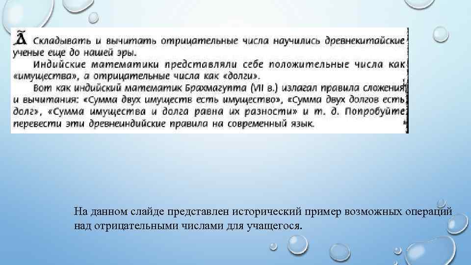 На данном слайде представлен исторический пример возможных операций над отрицательными числами для учащегося. 