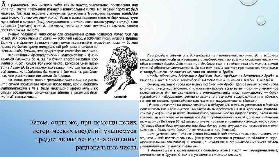 Затем, опять же, при помощи неких исторических сведений учащемуся предоставляются к ознакомлению рациональные числа.