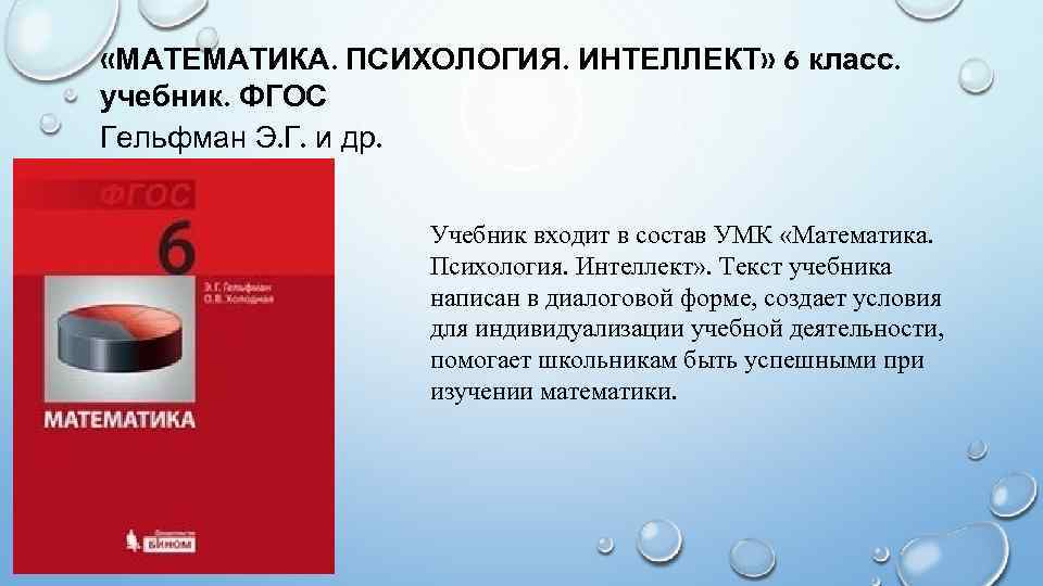 Интеллект текст. Гельфман математика. Гельфман математика 6 класс. Текст учебника. Математика психология интеллект.