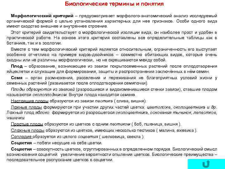 Биологические термины и понятия Морфологический критерий – предусматривает морфолого-анатомический анализ исследуемый органической формой с