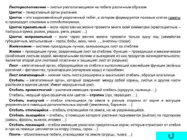 Листорасположение – листья располагающиеся на побеге различным образом. Цветок – генеративный орган растения. Цветок