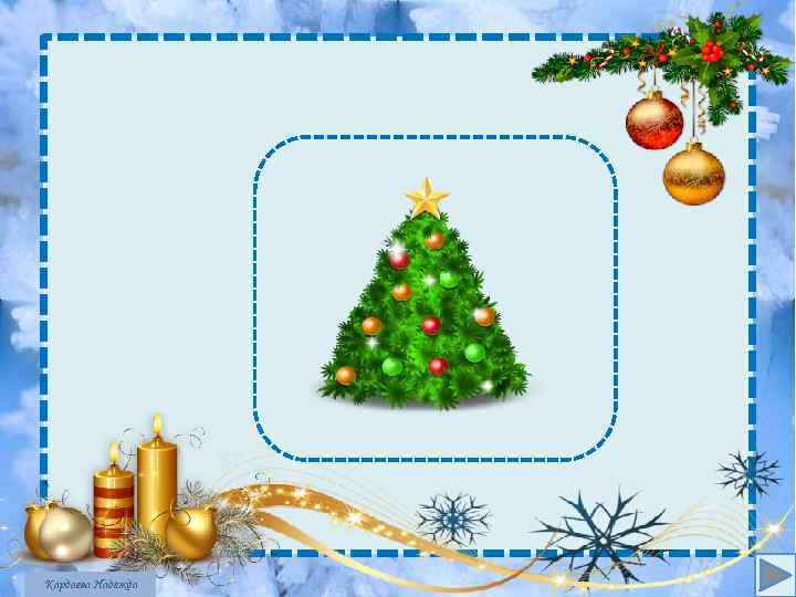 Я модница такая, Что всем на удивление! Люблю я бусы, блёстки, Любые украшения. Но