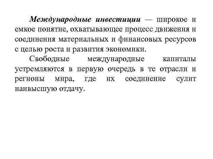 Международные инвестиции — широкое и емкое понятие, охватывающее процесс движения и соединения материальных и