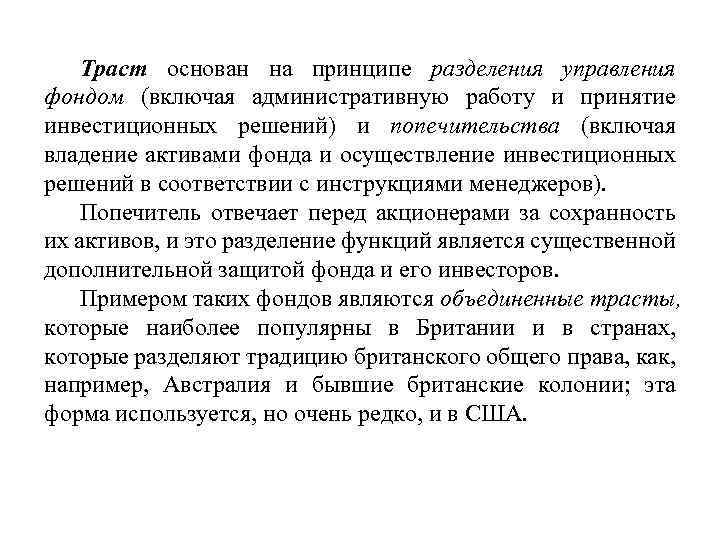 Траст основан на принципе разделения управления фондом (включая административную работу и принятие инвестиционных решений)
