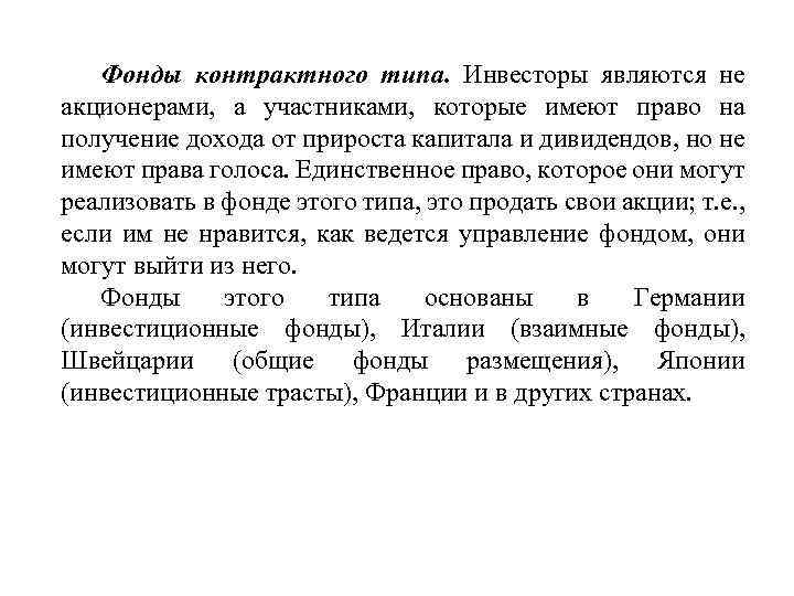 Фонды контрактного типа. Инвесторы являются не акционерами, а участниками, которые имеют право на получение