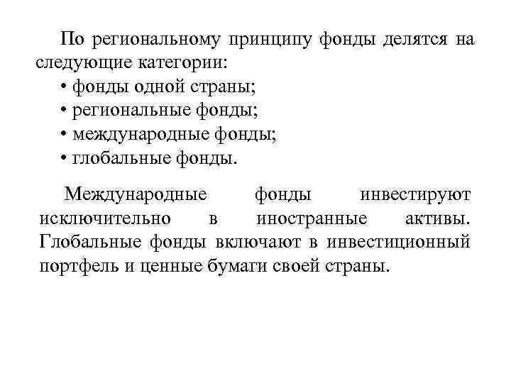 По региональному принципу фонды делятся на следующие категории: • фонды одной страны; • региональные