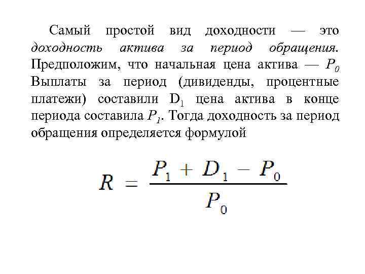 Самый простой вид доходности — это доходность актива за период обращения. Предположим, что начальная
