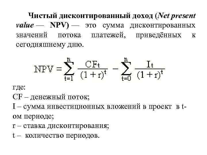 Сумма дисконтированных значений потока платежей приведенных к началу реализации бизнес проекта