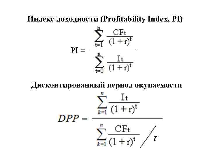 Индекс доходности (Profitability Index, PI) Дисконтированный период окупаемости 