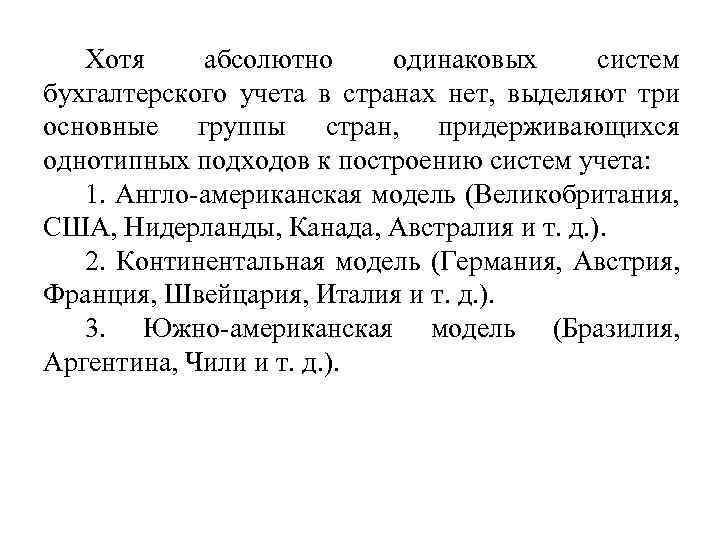 Хотя абсолютно одинаковых систем бухгалтерского учета в странах нет, выделяют три основные группы стран,