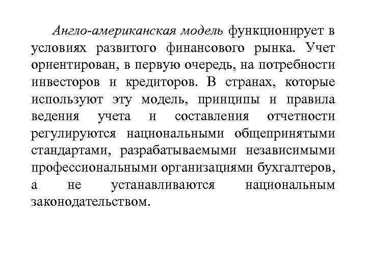 Англо-американская модель функционирует в условиях развитого финансового рынка. Учет ориентирован, в первую очередь, на