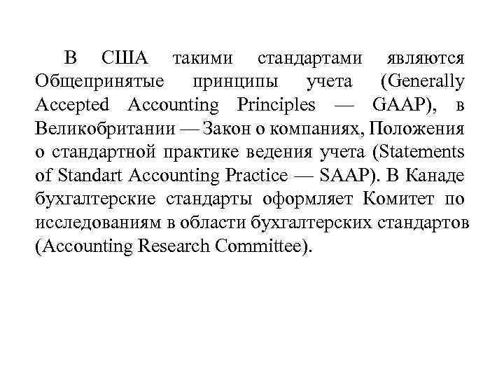 В США такими стандартами являются Общепринятые принципы учета (Generally Accepted Accounting Principles — GAAP),