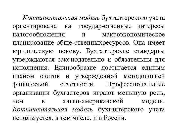 Континентальная модель бухгалтерского учета ориентирована на государ ственные интересы налогообложения и макроэкономическое планирование обще