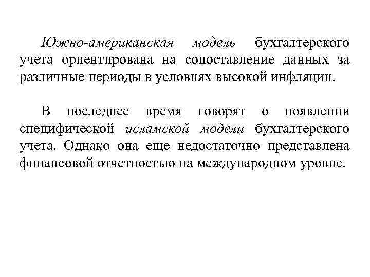Южно-американская модель бухгалтерского учета ориентирована на сопоставление данных за различные периоды в условиях высокой