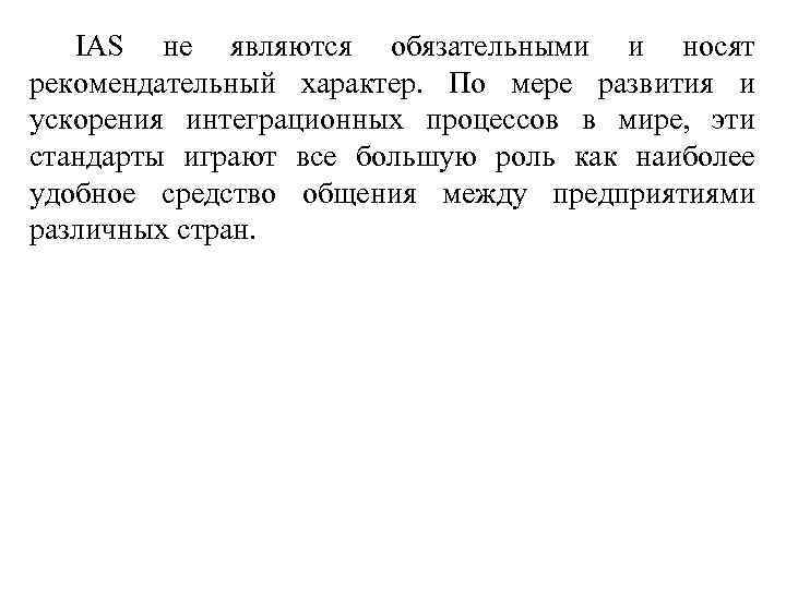 IAS не являются обязательными и носят рекомендательный характер. По мере развития и ускорения интеграционных
